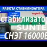 стабилизатор Suntek СНЭТ-16000 в Санкт-Петербурге